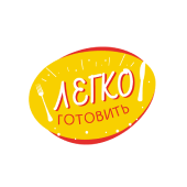Легко готовить